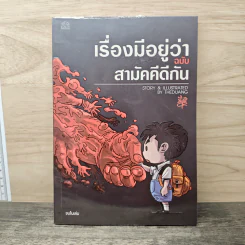 เรื่องมีอยู่ว่า ฉบับสามัคคีกัน - เดอะดวง รูปที่ 1