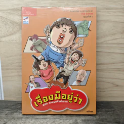 เรื่องมีอยู่ว่า ฉบับ ครอบครัวหัวขวด - The Duang รูปที่ 1