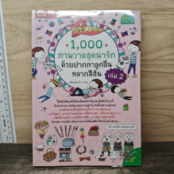 1,000 ภาพวาดสุดน่ารักด้วยปากกาลูกลื่นหลากสีสัน เล่ม 2 - Amily