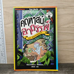 คฤหาสน์อาถรรพ์ เล่ม 7 ตอน ผีคุณแม่จอมป่วน - Manu Boisteau รูปที่ 1