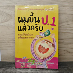 ผมขึ้น ป.1 แล้วครับ - SIN-SIK PARK