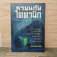 หายนภัยไตตานิก - ธวัชชัย ดุลยสุจริต
