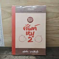 ศัพท์หมู 2 - ภูมิชาย บุญสินสุข