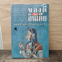 ของดีในอินเดีย - พลตรีหลวงวิจิตรวาทการ
