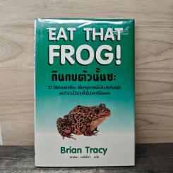 กินกบตัวนั้นซะ EAT THAT FROG! - Brian Tracy