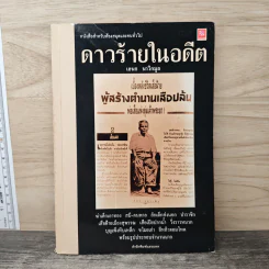 ดาวร้ายในอดีต - เอนก นาวิกมูล