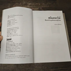 สนิมดอกไม้ ชีวิตจริงในมุมมืดของหญิงไทย - อรสม สุทธิสาคร รูปที่ 6