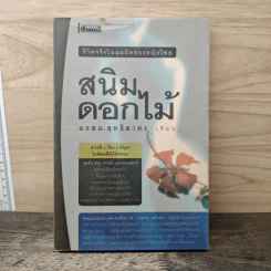 สนิมดอกไม้ ชีวิตจริงในมุมมืดของหญิงไทย - อรสม สุทธิสาคร