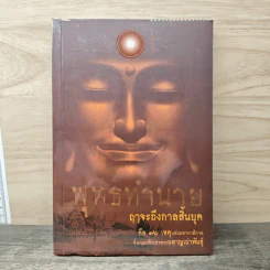พุทธทำนาย ฤาจะถึงกาลสิ้นยุค - ปัญญาวัฒน์