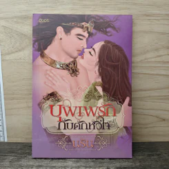 บุพเพรักกับดักหัวใจ - นริน รูปที่ 1