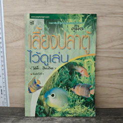 คู่มือเลี้ยงปลาตู้ไว้ดูเล่น - ไม้น้ำ