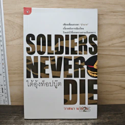 Soldiers Never Die ใต้อุ้งท็อปบู๊ต - วาสนา นาน่วม