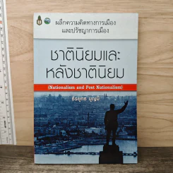 ชาตินิยมและหลังชาตินิยม - ธีรยุทธ บุญมี