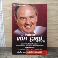 วาทะของ แจ๊ค เวลช์ สุดยอดนักบริหารแห่งทศวรรษ
