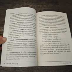 108 หลักคิดพิชิตความสำเร็จ - ดร.ปราชญา กล้าผจัญ รูปที่ 9