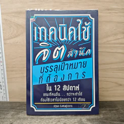 เทคนิคใช้จิตสำนึก - ณัฐพล รังสฤษฎีวรการ
