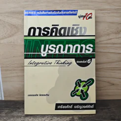 การคิดเชิงบูรณาการ Integrative Thinking - เกรียงศักดิ์ เจริญวงศ์ศักดิ์