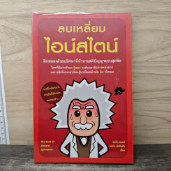 ลบเหลี่ยมไอน์สไตน์ - จอหน์ ลอยด์, จอห์น มิทชินสัน รูปที่ 1