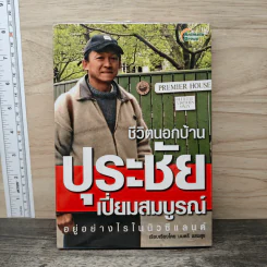 ชีวิตนอกบ้าน ปุระชัย เปี่ยมสมบูรณ์ อยู่อย่างไรในนิวซีแลนด์ - มนตรี แสนสุข