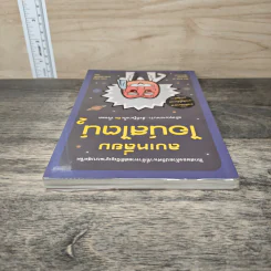ลบเหลี่ยมไอน์สไตน์ 2 - จอหน์ ลอยด์, จอห์น มิทชินสัน รูปที่ 4