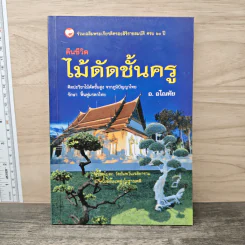 คืนชีวิตไม้ดัดชั้นครู - อ.อโณทัย