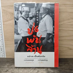 ป.6 พันล้าน กว่าจะเป็นตัวจริง - เชฟบรรณฑูร, เชฟบุญธรรม