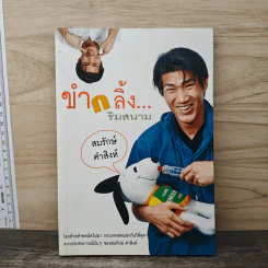 ขำกลิ้ง...ริมสนาม - สมรักษ์ คำสิงห์ รูปที่ 1