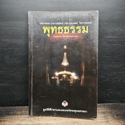 พุทธธรรม - พระธนนาถ นิธิปญโญ (พลกรรณ์)