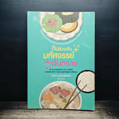 กินร่วมกันมหัศจรรย์หรืออันตราย - พนิดา กุลประสูติดิลก รูปที่ 1