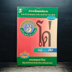 ตำรายาไทยแผนโบราณ ชุดสรรพคุณเสริมพลังทางเพศ