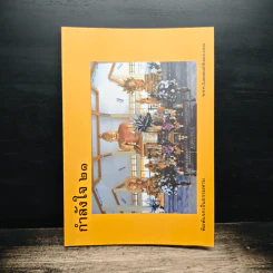 กำลังใจ 21 - พระจุลนายก รูปที่ 1