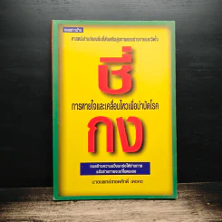 ชี่กง การหายใจและเคลื่อนไหวเพื่อบำบัดโรค - นายแพทย์เทอดศักดิ์ เดชคง รูปที่ 1