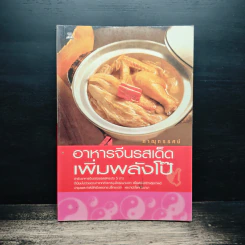 อาหารจีนรสเด็ดเพิ่มพลังโป๊ - ภาณุทรรศน์ รูปที่ 1