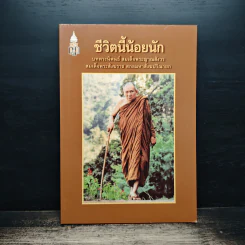 ชีวิตนี้น้อยนัก - สมเด็จพระญาณสังวร สมเด็จพระสังฆราช สกลมหาสังฆปรินายก รูปที่ 1