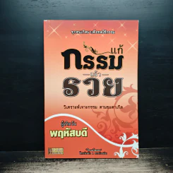 แก้กรรมแล้วรวย ผู้เกิดวันพฤหัสบดี - โหรอโยธยา