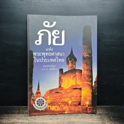 ภัยแห่งพระพุทธศาสนาในประเทศไทย - พระธรรมปิฎก