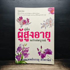 คู่มือผู้สูงอายุ ฉบับสมบูรณ์ - นายแพทย์บรรลุ ศิริพานิช