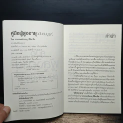 คู่มือผู้สูงอายุ ฉบับสมบูรณ์ - นายแพทย์บรรลุ ศิริพานิช รูปที่ 6