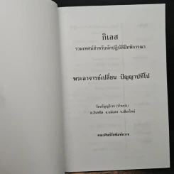 กิเลส - พระอาจารย์เปลี่ยน ปัญญาปทีโป รูปที่ 6