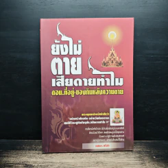 ยังไม่ตาย..เสียดายทำไม ตอน ที่อยู่-ของกินหลังความตาย - ทศพร ศรีคำ รูปที่ 1
