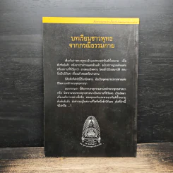 บทเรียนชาวพุทธจากกรณีธรรมกาย - รองศาสตราจารย์ เสฐียรพงษ์ วรรณปก ราชบัณฑิต รูปที่ 2