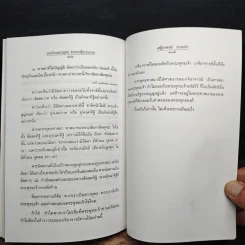บทเรียนชาวพุทธจากกรณีธรรมกาย - รองศาสตราจารย์ เสฐียรพงษ์ วรรณปก ราชบัณฑิต รูปที่ 10