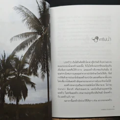 น้ำมันมะพร้าว น้ำมันบริสุทธิ์ สุดยอดยามหัศจรรย์ - สุทธิชัย ปทุมล่องทอง รูปที่ 9