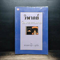 วิพากย์ วัดพระธรรมกาย - พระมหาสุภา อุทโท