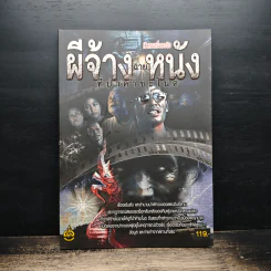 ผีจ้างฉายหนังที่ป่าคำชะโนด