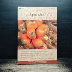 คู่มือการเพิ่มผลผลิต การปลูกปาล์มน้ำมัน รูปที่ 1