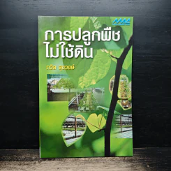 การปลูกพืชไม่ใช้ดิน - ถวิล สุขวงษ์ รูปที่ 1