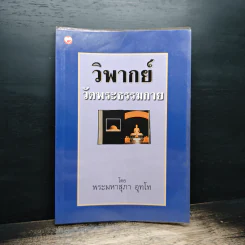 วิพากย์ วัดพระธรรมกาย - พระมหาสุภา อุทโท รูปที่ 1