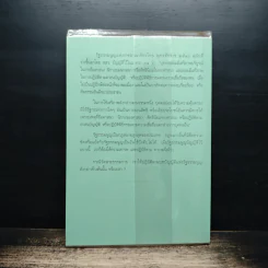 ทางเลือกของรัฐกับทางรอดของธรรมกาย รูปที่ 2