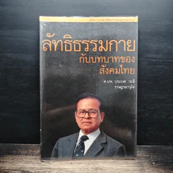 ลัทธิธรรมกายกับบทบาทของสังคมไทย รูปที่ 1